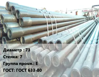 Труба НКТ насоснокомпрессорная 73 s=7 Е ГОСТ: ГОСТ 633-80